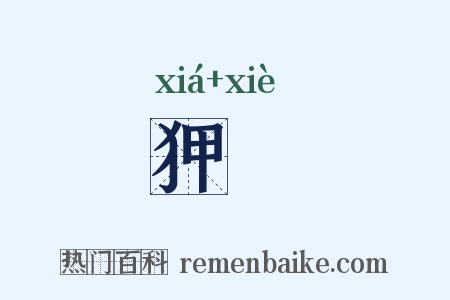 狎媟是什么意思的图片